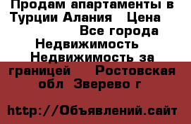 Продам апартаменты в Турции.Алания › Цена ­ 2 590 000 - Все города Недвижимость » Недвижимость за границей   . Ростовская обл.,Зверево г.